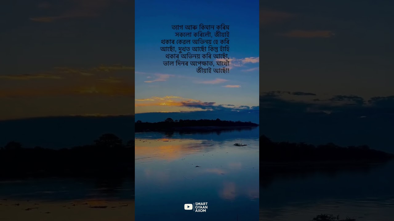 Assamese quotes!! whatsapp status video @SmartGyaanAxom #youtubeshorts #subscribers