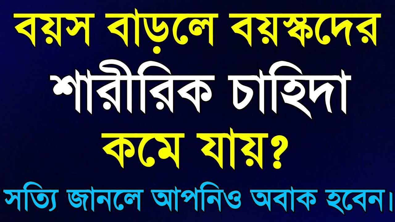 বয়স বাড়লে বয়স্কদের চাহিদা কমে যায়? | Heart Touching Motivational Speech | Apj Abdul Kalam Speech