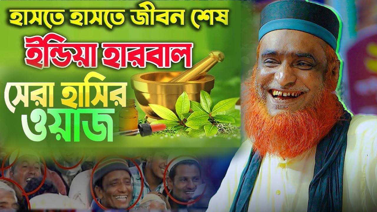 বজলুর রশিদ মিঞার সেরা ওয়াজ। 😁 ই'ন্ডি'য়া হারবাল 😁। Bazlor Rashid New Waz 2026। 😁 হাসির নতুন ওয়াজ ২০২৬