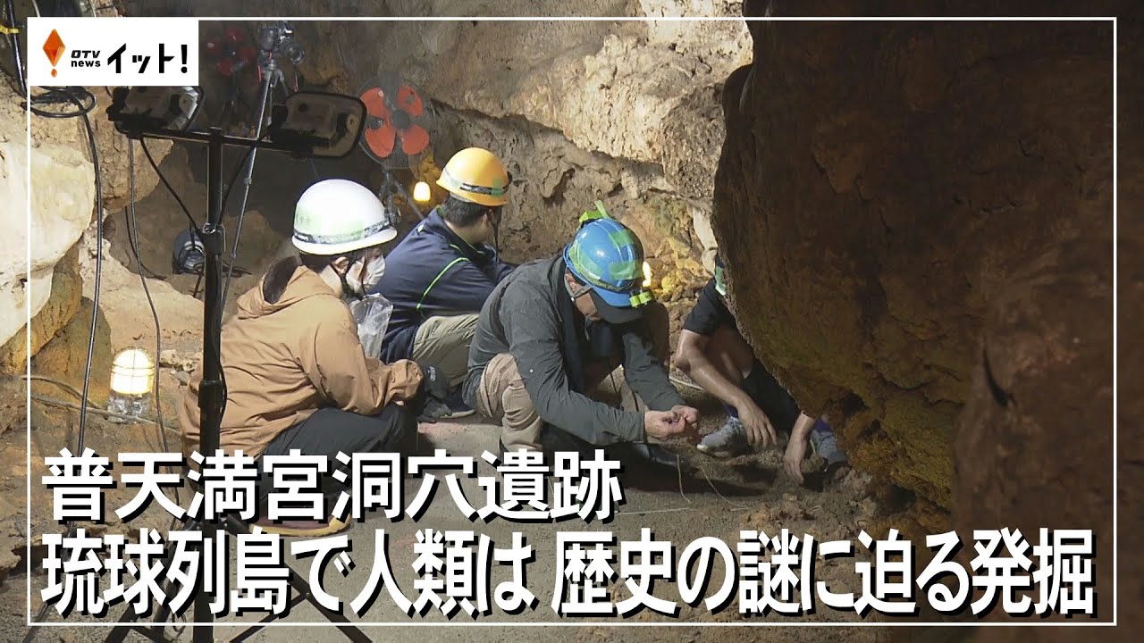 普天満宮洞穴遺跡　琉球列島で人類は　歴史の謎に迫る発掘（沖縄テレビ）2024/8/19