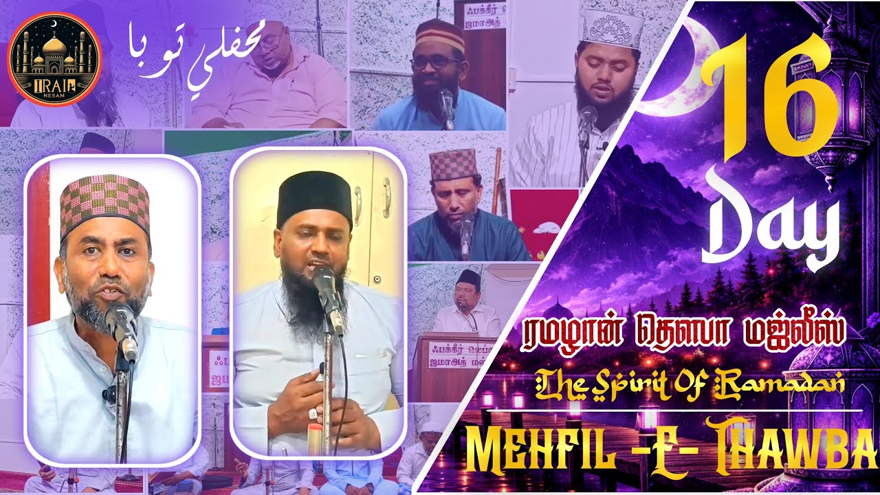 Thawba Majlis Live Day - 16 ||புனித தவ்பா மஜ்லிஸ் || Mehfil e Thawba #irainesam #islam #farooqfaizee