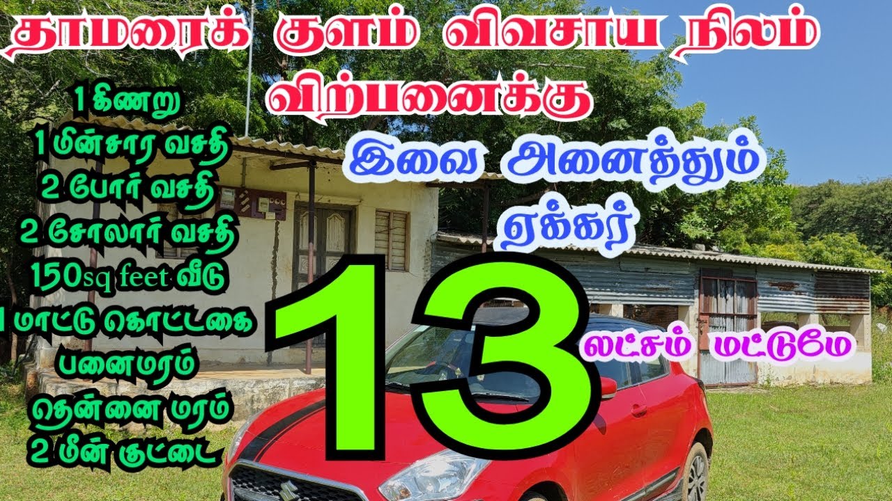 தாமரைக் குளம் விவசாய நிலம்  குறைந்த விலையில் விற்பனைக்கு 