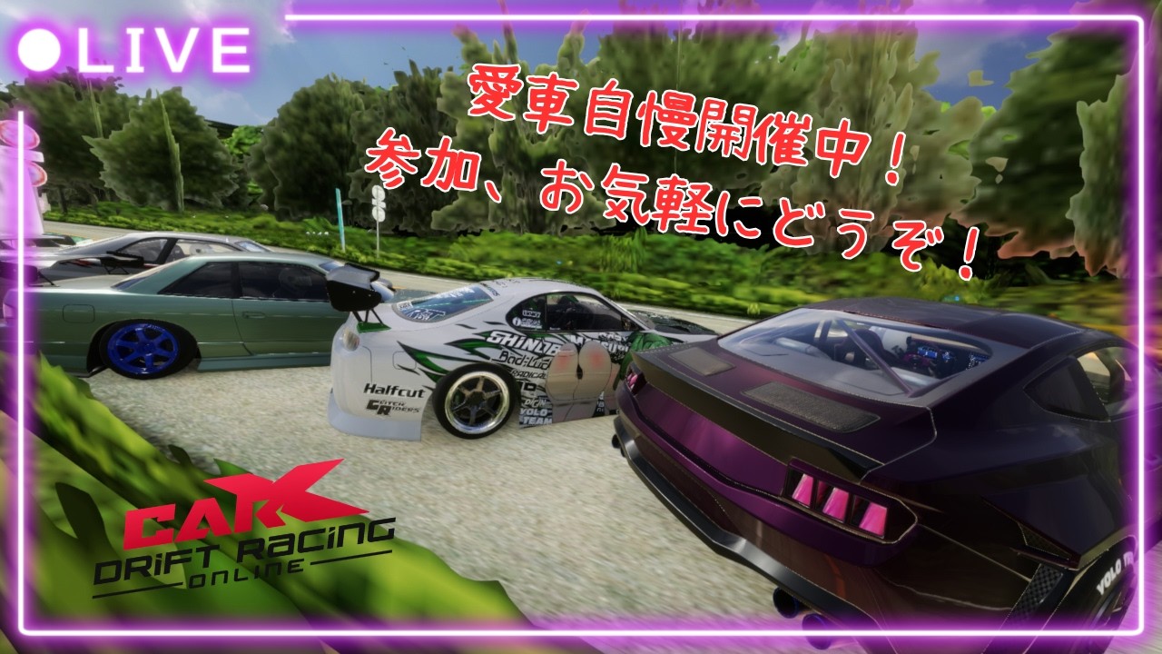 【CARX】　参加型CARXライブ！　初心者歓迎！愛車自慢走行会！
