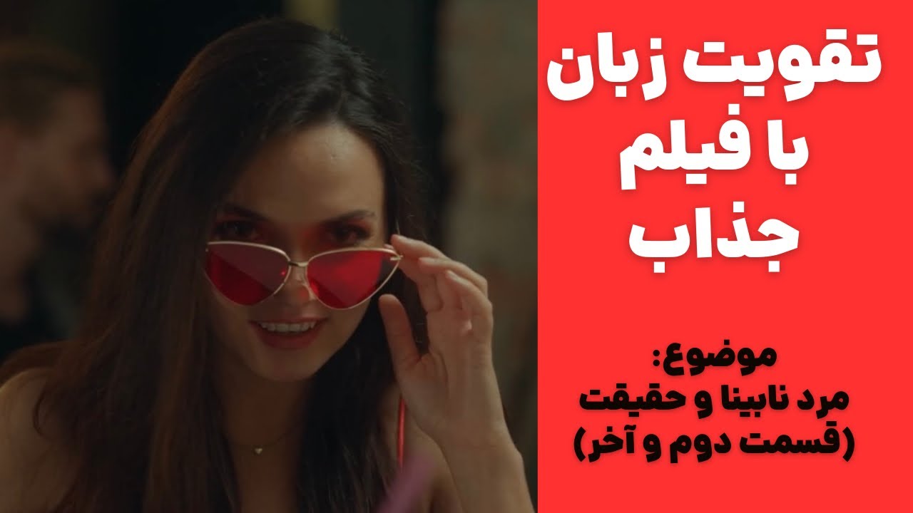 بهترین روش تقویت زبان انگلیسی♥️ با فیلم زبان رو ساده و‌ جذاب یاد بگیر
