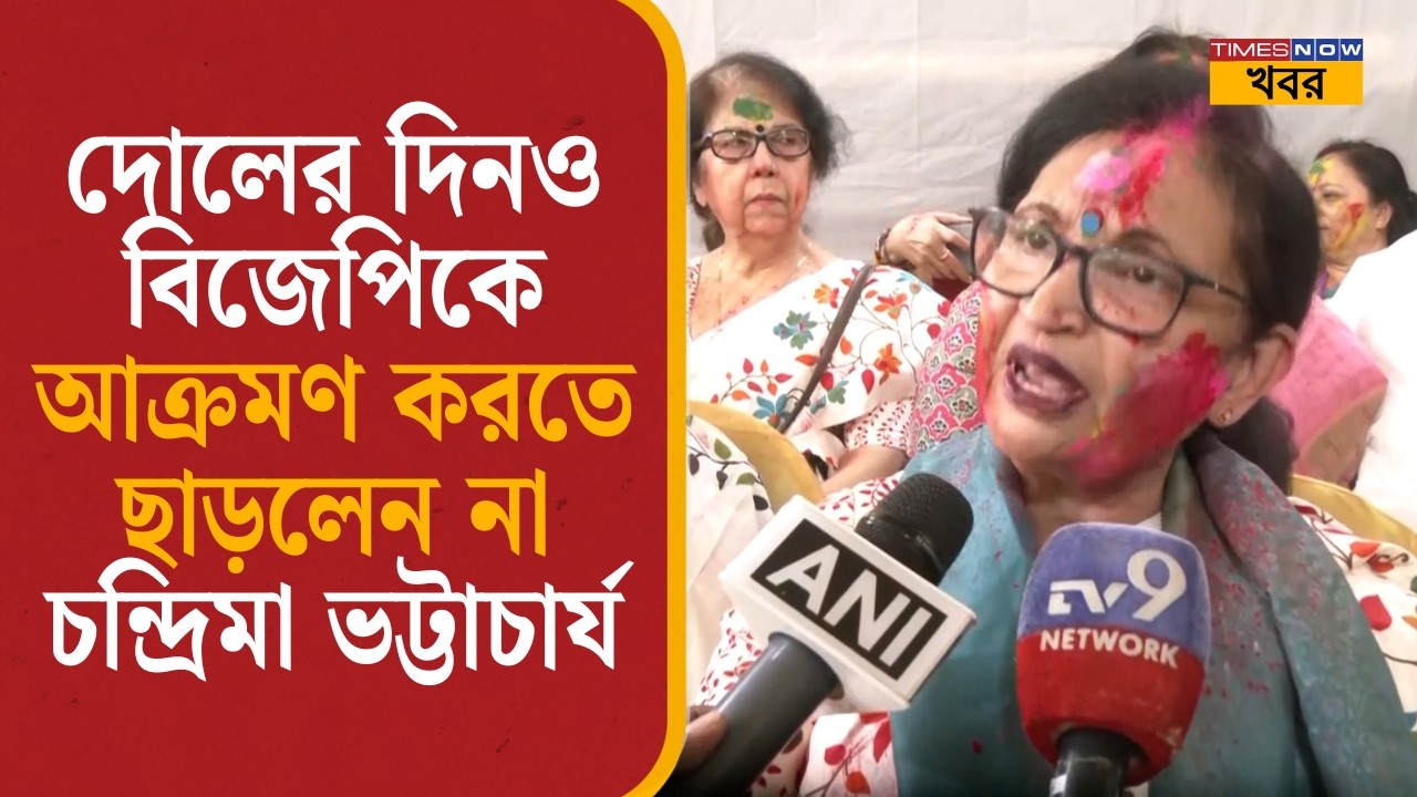 দোলের দিনও BJP-কে আক্রমণ করতে ছাড়লেন না চন্দ্রিমা ভট্টাচার্য| Chandrima Bhattacharya Holi| News|