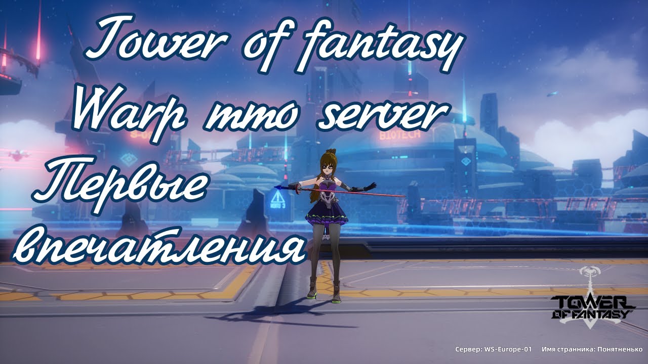 🌌 Новый ммо warp server в Tower of fantasy. Обзор и первые впечатления