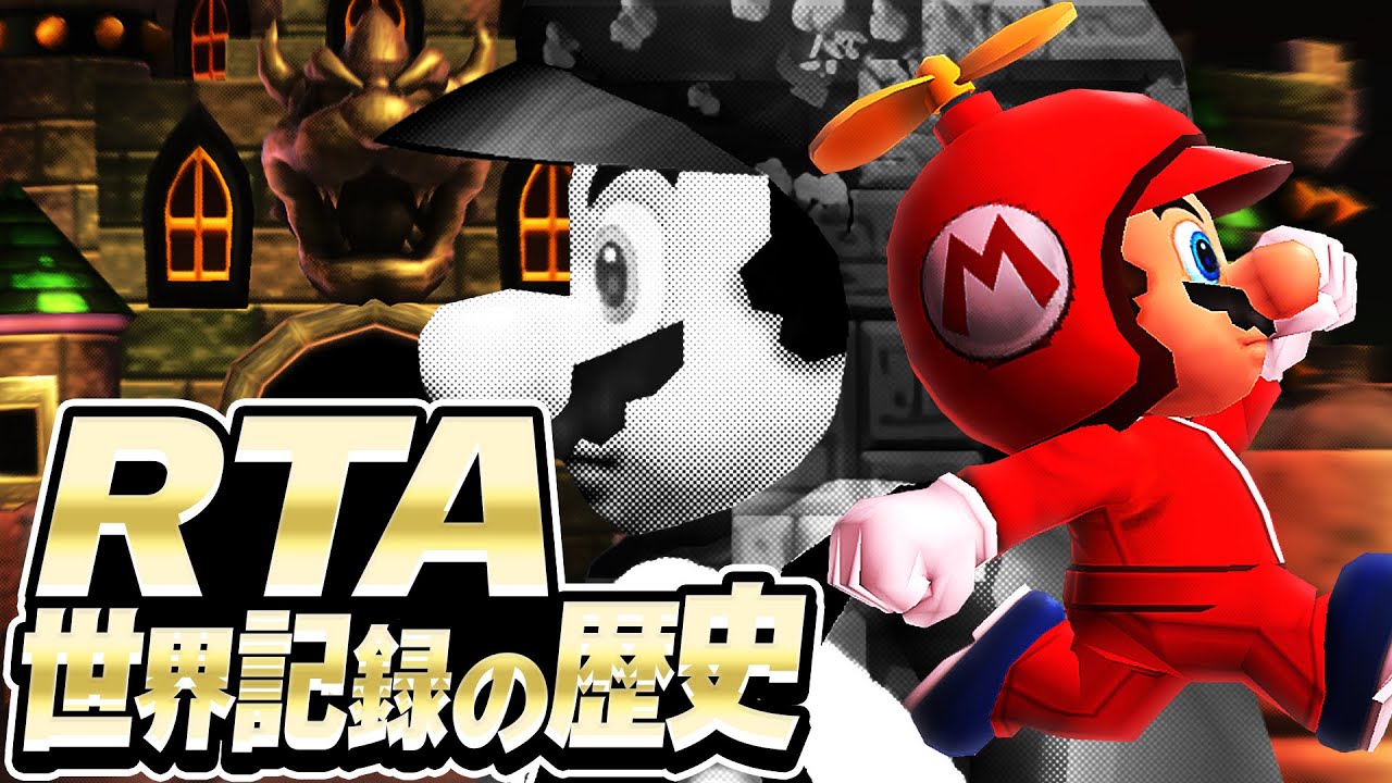 NewスーパーマリオブラザーズWii 世界記録の歴史【RTA解説】