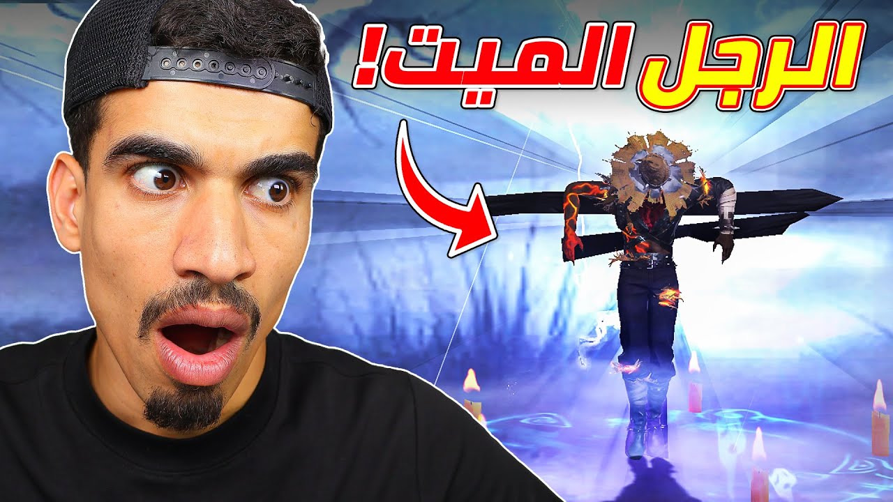 سكن الرجل الميت في فري فاير !!