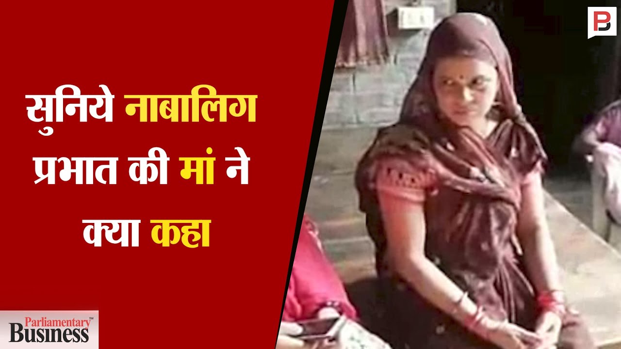 सुनिये 'नाबालिग' प्रभात की मां ने क्या कहा | PB News | Faridabad | Prabhat Mishra Encounter
