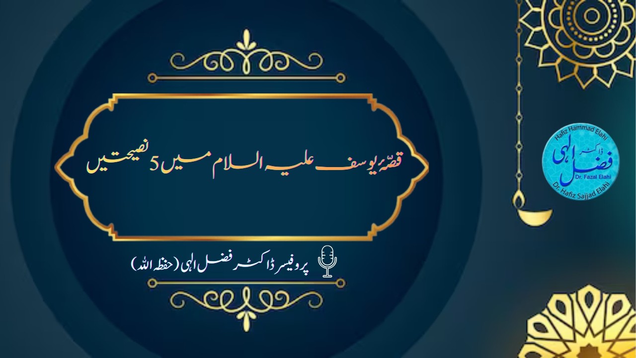 قصّۂ یوسف علیہ السلام میں 5 نصیحتیں | پروفیسر ڈاکٹر فضل الہی |Yusuf AH Kay Qisay mein 5 Nasehatein