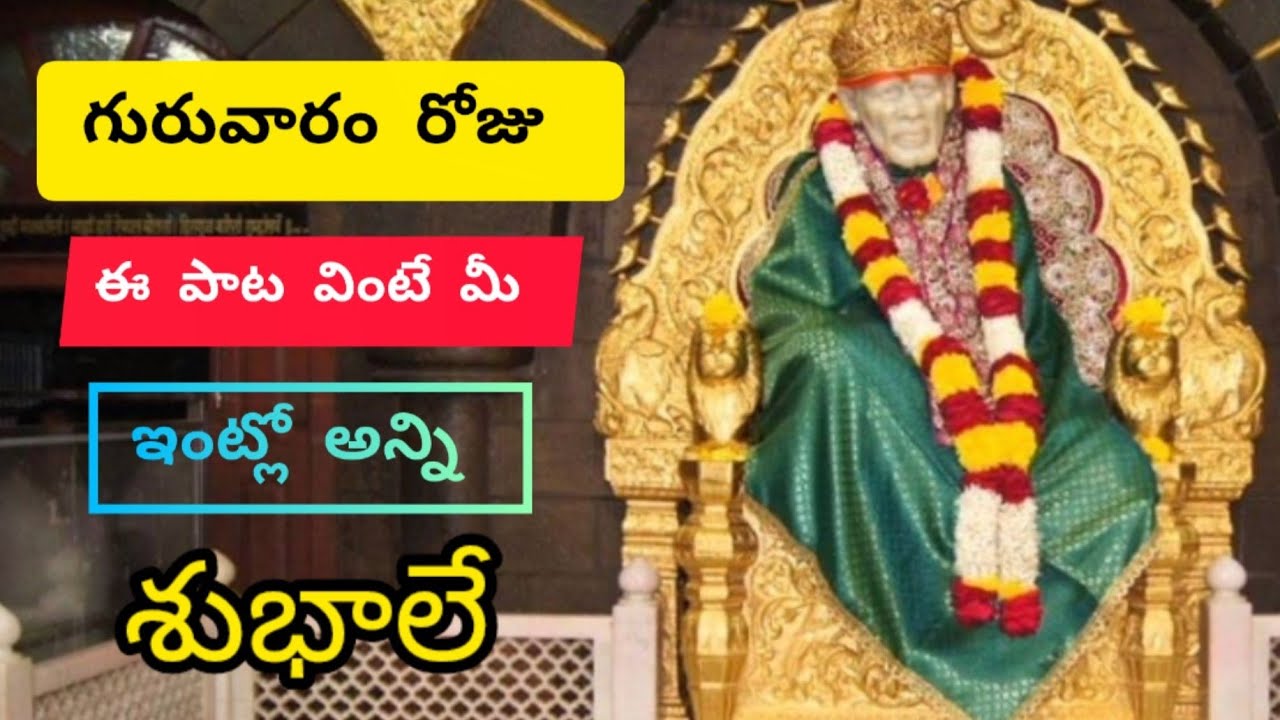 గురువారం రోజు ఈ పాట వింటే మీ ఇంట్లో అన్ని శుభాలే #shorts #viralshorts #viralvideo#viralyrics#saibaba