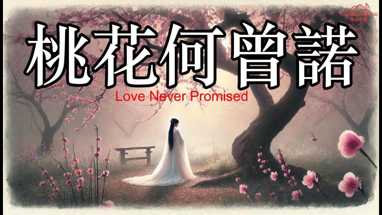 【遠山の聲】{{桃花何曾諾｜Love Never Promised}}｜原创音乐 Yuanshan Music | Original Official MV #情感敘事歌曲 #古風意境流行 #東方詩意