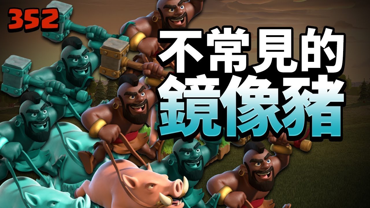 11本不常見的打法 鏡像豬?!(飛艇野豬/鏡像野豬/骷髏狗球)【COC烏龜352】