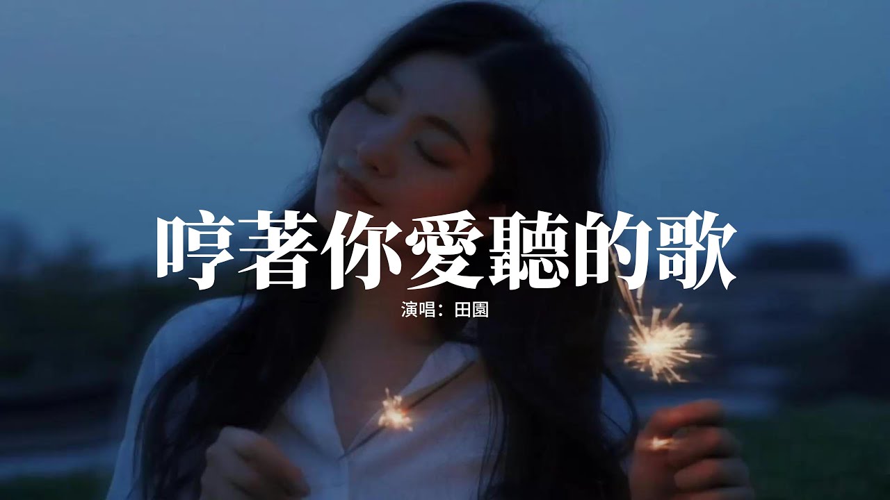 田園 - 哼著你愛聽的歌 (女版)『我哼著你愛聽的歌，在你的全世界路過，你聽啊回憶里播放著，那首唱着悲傷的歌。』【動態歌詞MV】