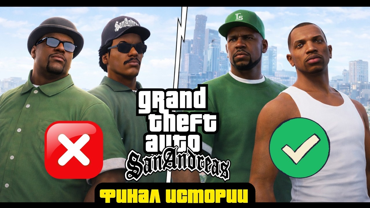 🔥Финал легенды | GTA San Andreas — The Definitive Edition [2023] #13