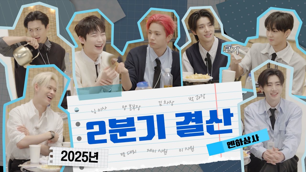 [분기결산] 2025 2분기 결산 (EN- Co. EP.6) - ENHYPEN (엔하이픈)