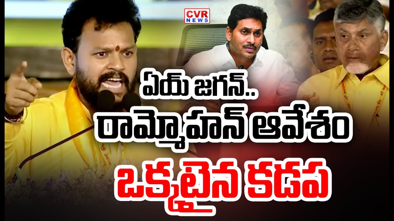 ఏయ్ జగన్..రామ్మోహన్ ఆవేశం..ఒక్కటైన కడప | Rammohan Naidu MASS Reaction On YS Jagan | CVR News