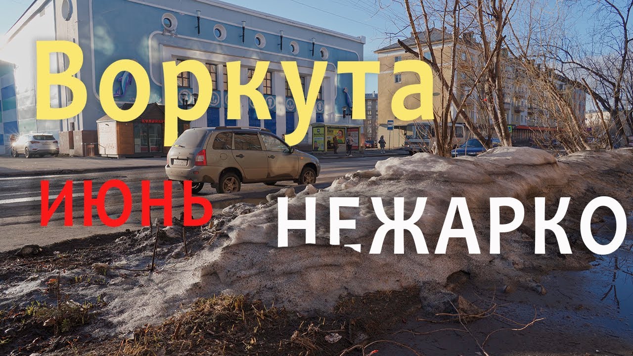 Воркута. Июнь. Нежарко.