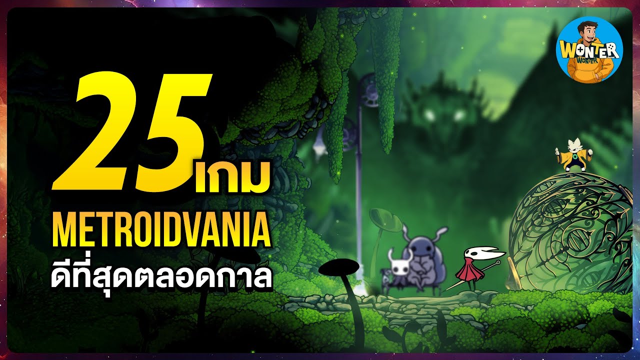 25 เกม Metroidvania ที่ดีที่สุดตลอดกาล | ตำนานคลาสสิก อินดี้โคตรดุ ภาพสวยเนื้อเรื่องเข้ม!