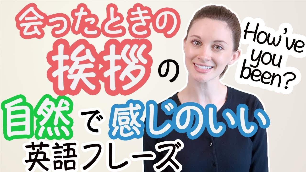 ネイティブの心を掴む「会った時の挨拶」の英語フレーズ！《サマー先生の英語発音講座#24》