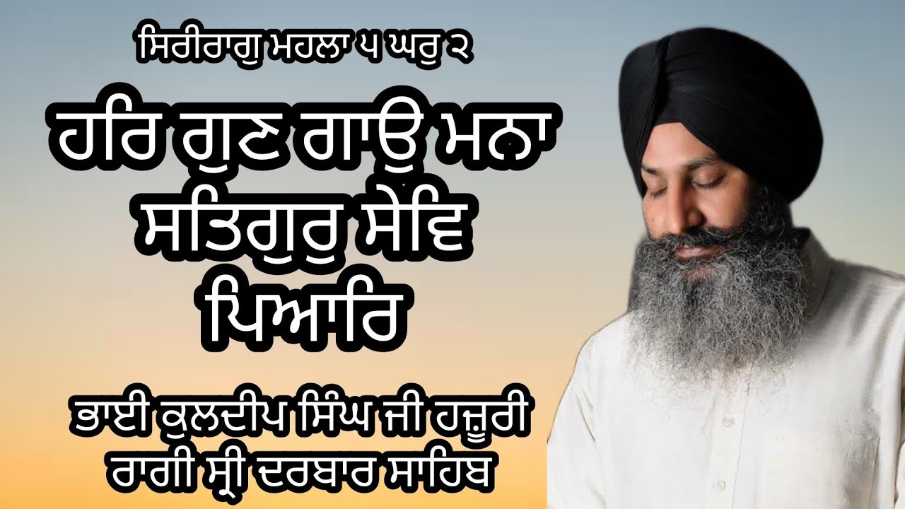 Har Gun Gao Mana Satgur Sev Pyar | Bhai Kuldeep Singh Ji | Hazoori Ragi | Darbar Sahib