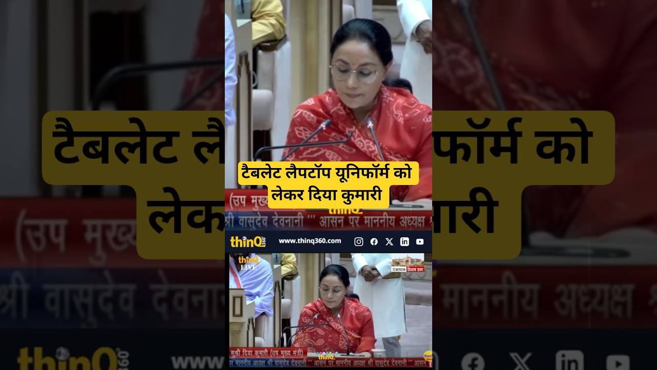 दीया कुमारी | Diya Kumari Budget Speech | टैबलेट लैपटॉप यूनिफॉर्म को लेकर दिया कुमारी