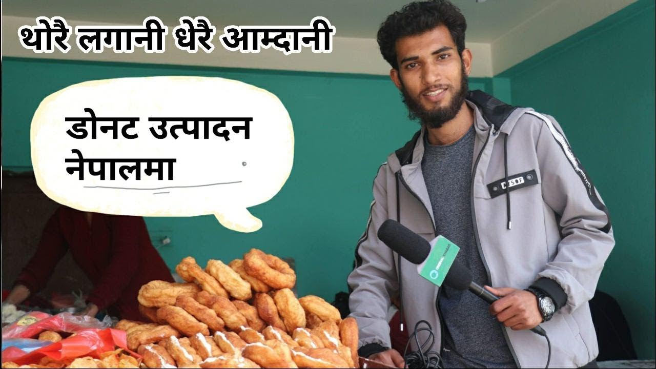 थोरै लगानी धेरै आमदानी ,डोनट उत्पादन नेपालमा ||  Doughnut business in Nepal ||Episode 1
