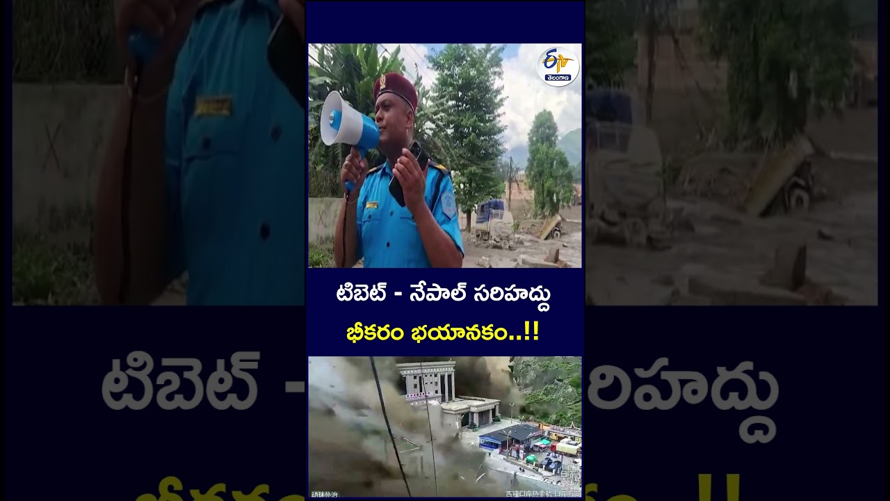 టిబెట్   నేపాల్ సరిహద్దు భీకరం భయానకం  !!