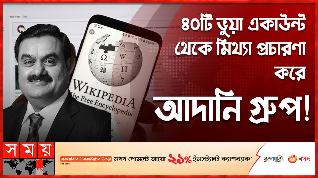 উইকিপিডিয়ায় আদানি গ্রুপের তথ্য জালিয়াতি! | Wikipedia Accuses Adani Group! | Somoy TV
