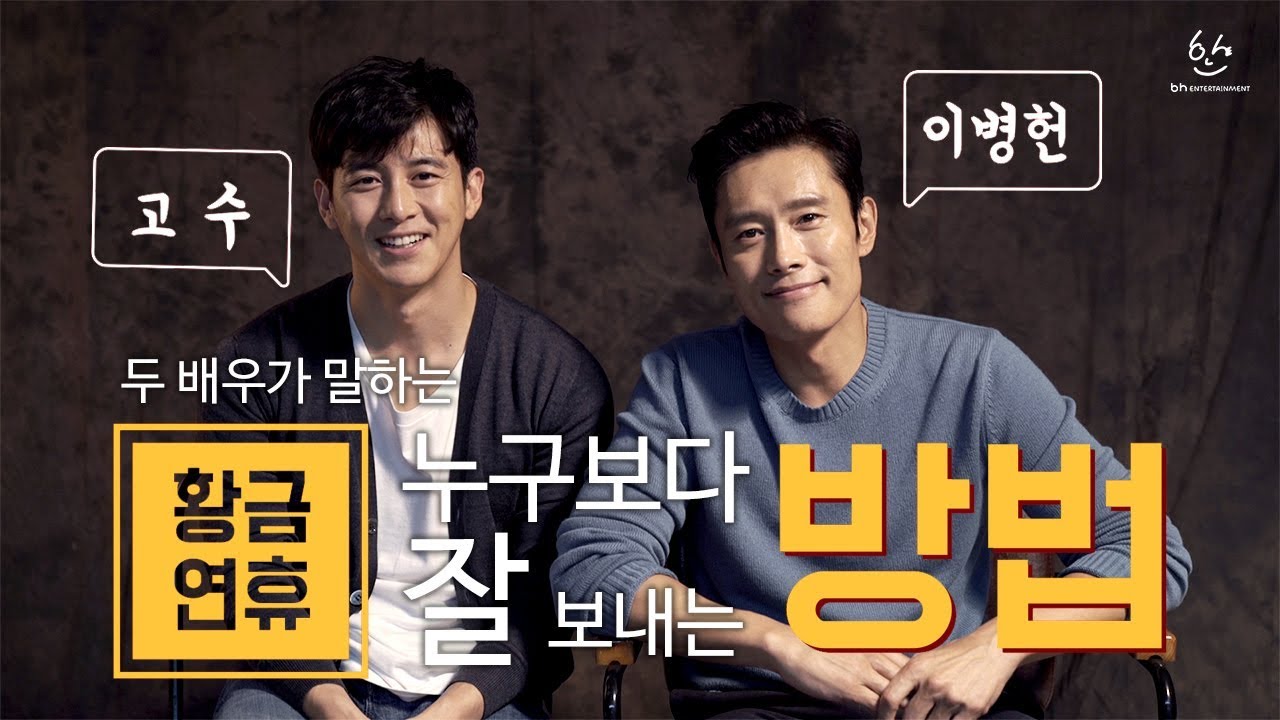 [명절 꿀팁]이병헌, 고수가 말하는 황금연휴 누구보다 잘 보내는 방법(번외: 배우에게 영상을 맡기면 생기는 일)_Lee Byung Hun,Go Soo