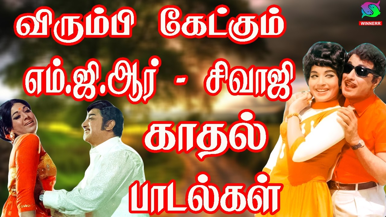 விரும்பி கேட்கும் எம்.ஜி.ஆர் - சிவாஜி காதல் கீதங்கள் | Love Songs | Susheela Old Love Songs.