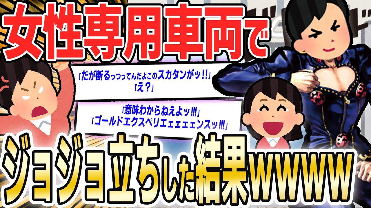 【2ch面白いスレ】女性専用車両でジョジョ立ちした結果ｗｗｗｗ後編【ゆっくり解説】