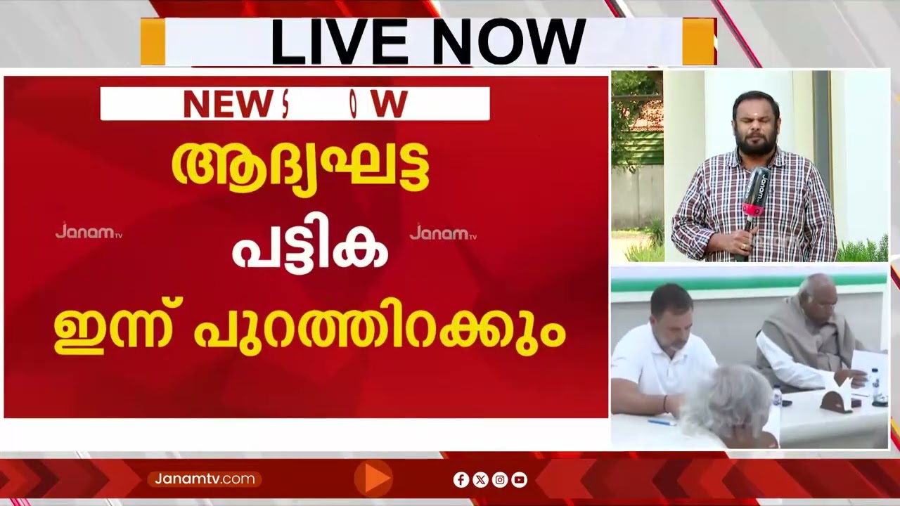 കോൺഗ്രസിന്‍റെ ആദ്യഘട്ട സ്ഥാനാർത്ഥി പട്ടിക ഇന്ന് പുറത്തിറക്കും; പ്രഖ്യാപിക്കുന്നത് 40 സീറ്റുകളിൽ