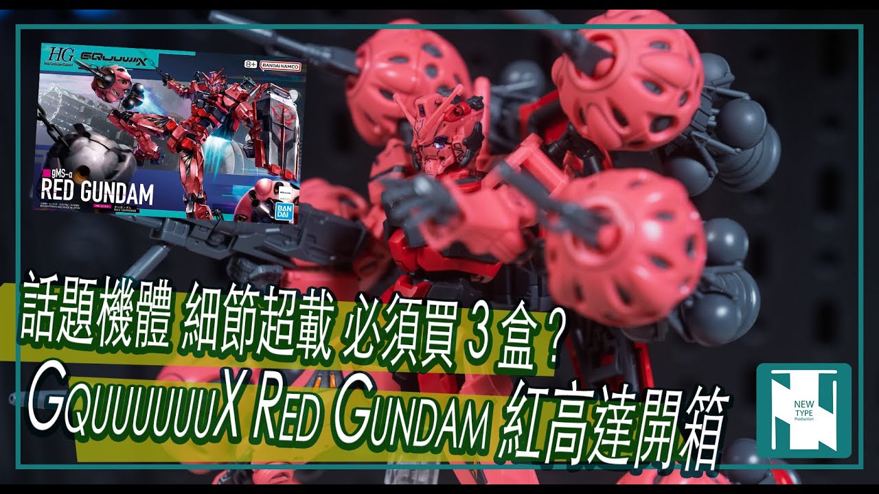 【GQX 開箱 】HG Red Gundam 紅高達｜簡單構造強可動｜需要買 3 盒？｜頭部細節超載｜佛心流星鎚