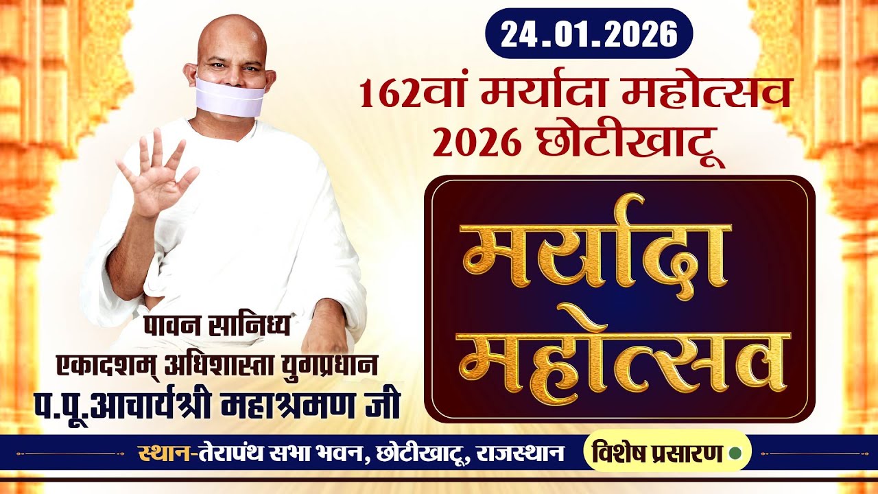 LIVE:162th Maryada Mahotsav |24-01-26| Ach.Mahashraman Ji |162वां मर्यादा महोत्सव| Chhoti Khatu(Raj)