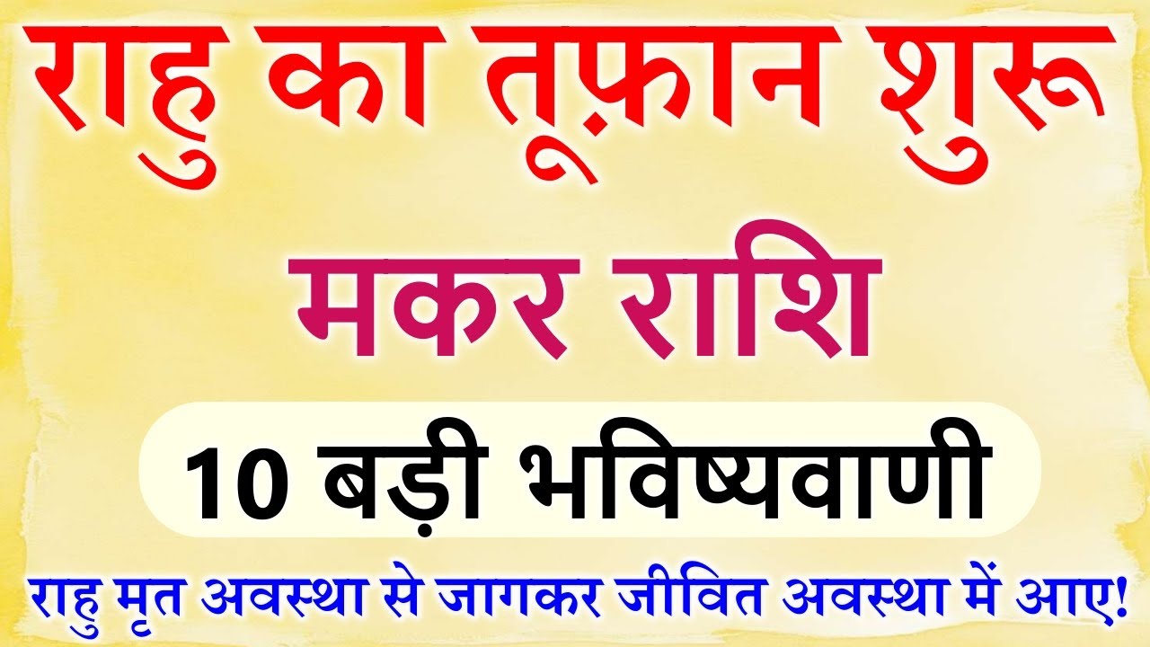 18 साल बाद राहु मृत अवस्था से जागकर जीवित अवस्था में आए! मकर राशि की 10 सच होने वाली भविष्यवाणी