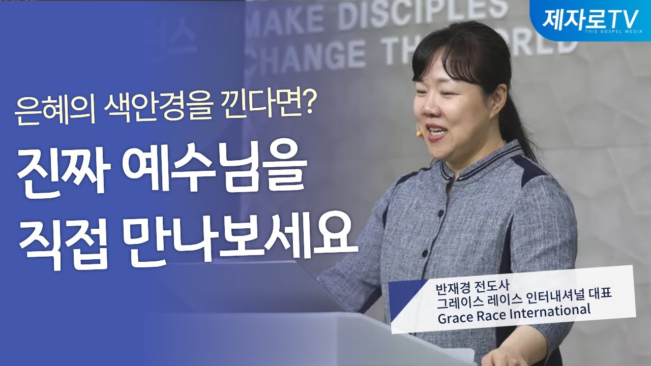 4강. 베드로와 니고데모가 만난 예수님은 어떤 분일까요? [ 제2회 은혜와 믿음 컨퍼런스 ]