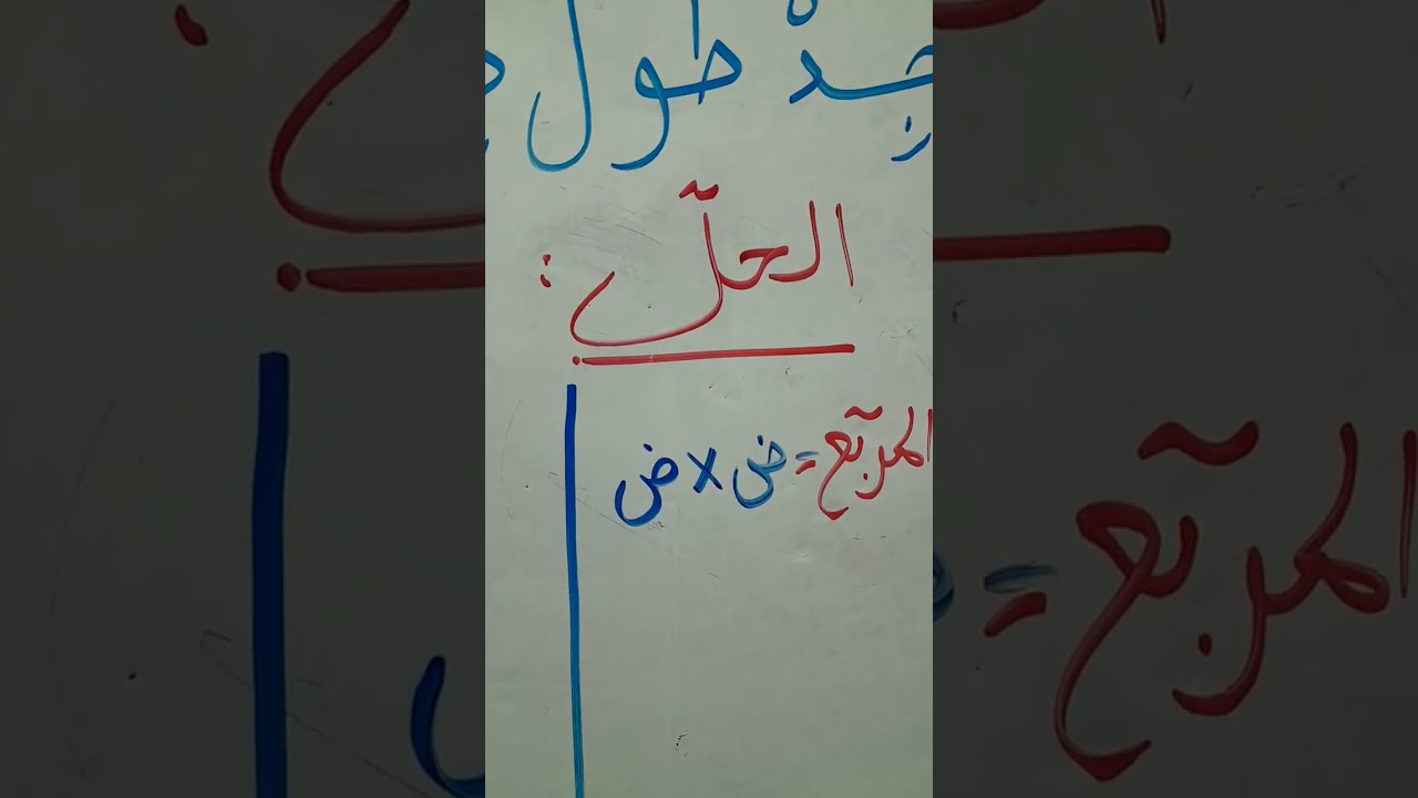 كيف أجد  طول ضلع المربع ؟ #اكسبلور #التعليم 