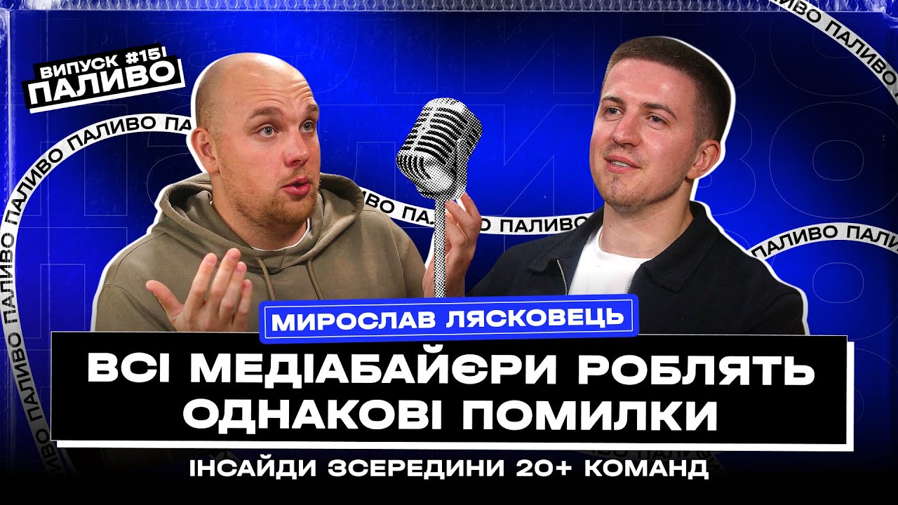 Ці помилки руйнують медіабаїнги | Мирослав Лясковець, LM Group