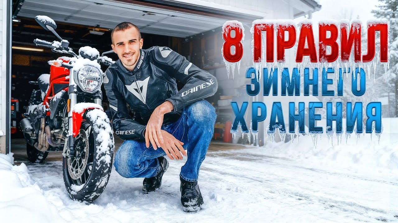 Как подготовить мотоцикл к зимнему хранению