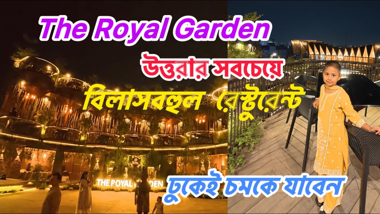 ঢাকার বুকে এক টুকরো দুবাই 🇧🇩😍|| The Royal Garden Uttara | Most Luxurious Restaurant in Dhaka#youtube