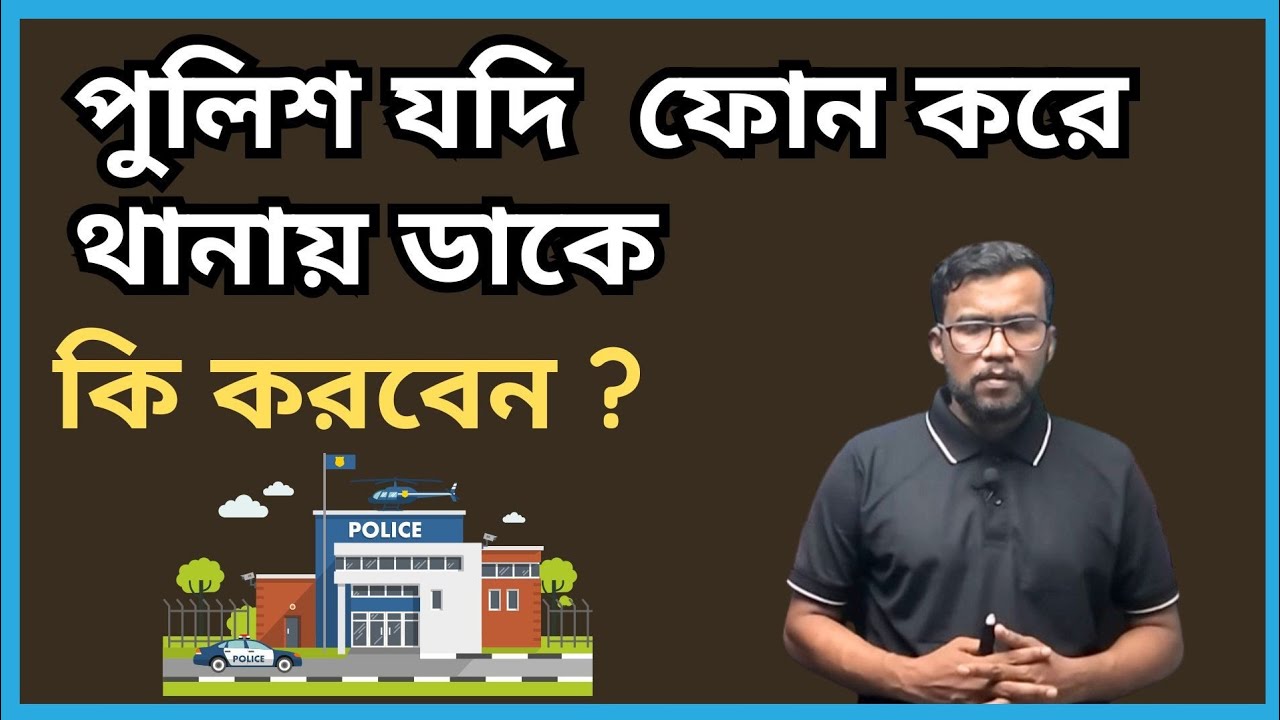 পুলিশ যদি  ফোন করে  থানায় ডাকে কি করবেন  | What to do if police call  at the police station.