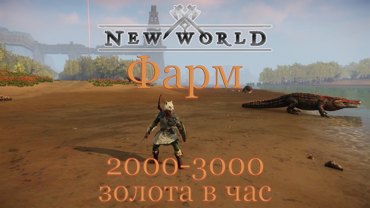🔥New World.Фарм 2000-3000 золота в час на крокодилах.🔥