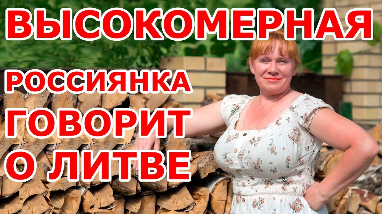 Россиянка говорит о Литве 😱😱😱