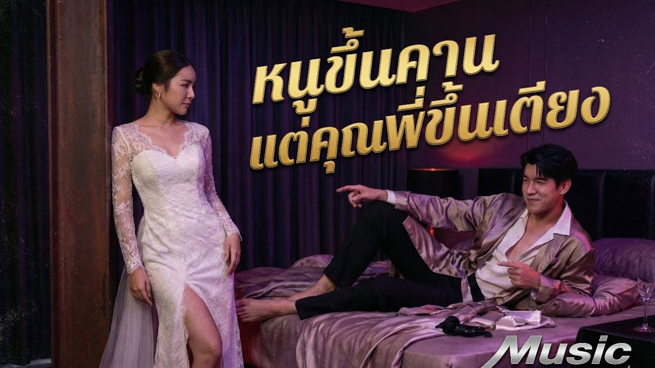 หนูขึ้นคานแต่คุณพี่ขึ้นเตียง
