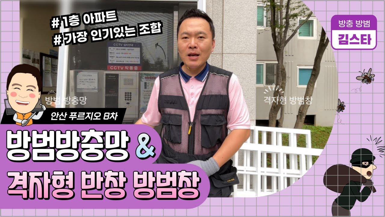1층 사세요? 이건 필수입니다! 방범방충망과 격자방범창 설치로 달라진 일상 #방범방충망 #방범창