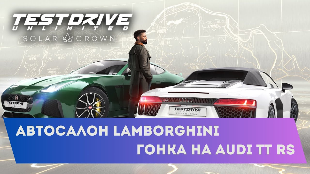 Посещаем салон Lamborghini и гонка на Audi TT RS. Test Drive Unlimited Solar Crown