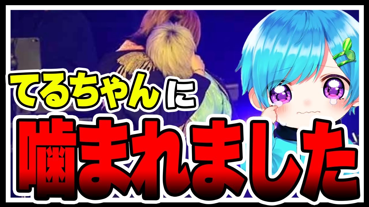 【騎士A】てるちゃんがまひとくんに〇〇マーク！ライブ後首が赤くなった....【切り抜き】