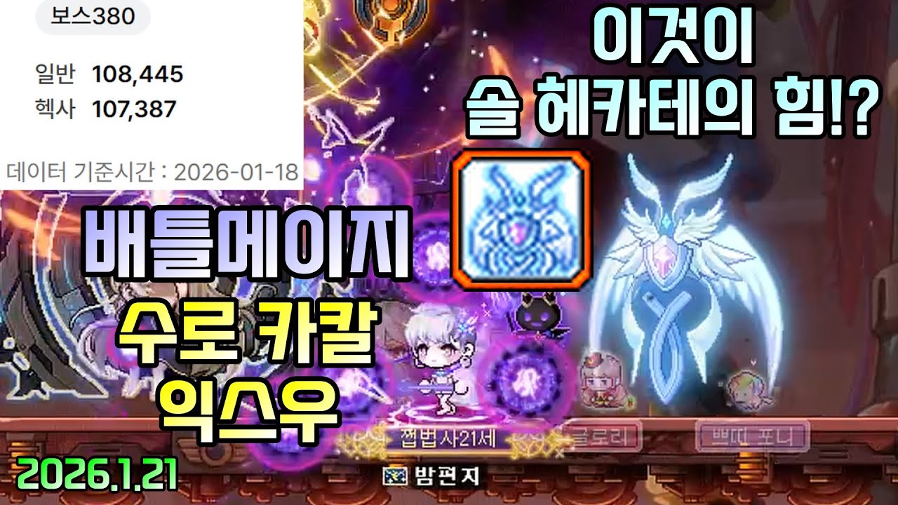 이것이 헤카테의 힘!? 헥환 107387 배메 수로 카칼 익스우 [2026.1.21]