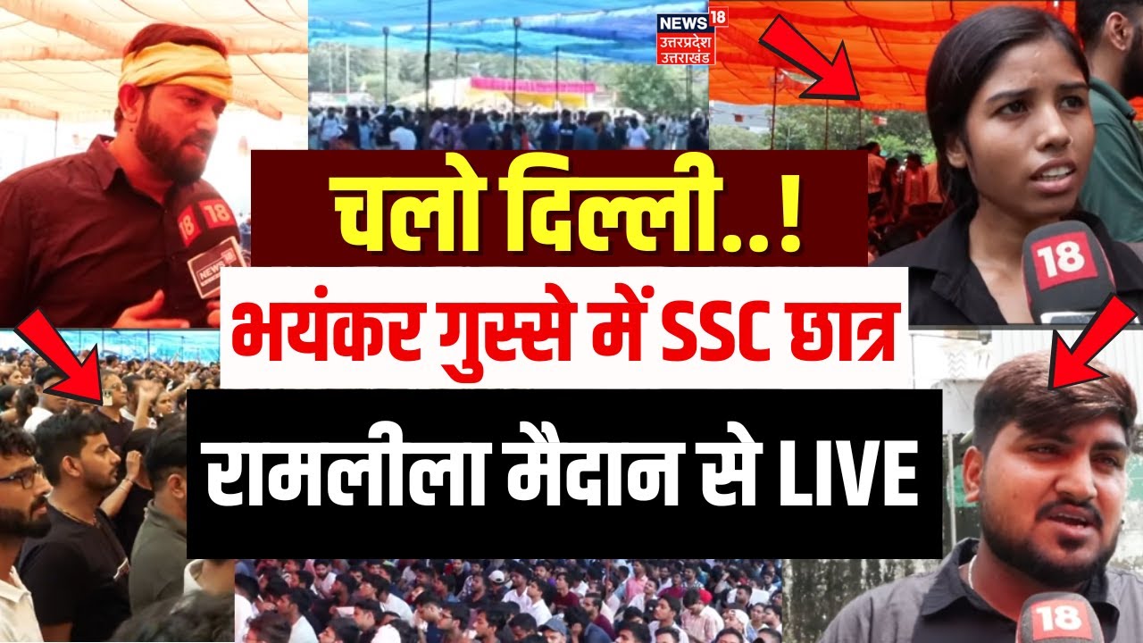 SSC Protest in Delhi Live: दिल्ली के Ramleela Maidan में पहुंच रहे हैं लाखों छात्र | Student Protest